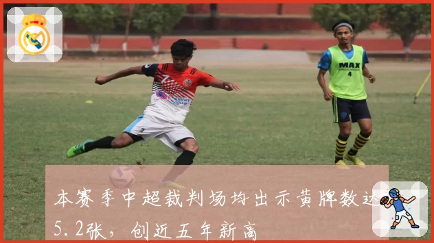 本赛季中超裁判场均出示黄牌数达5.2张,创近五年新高