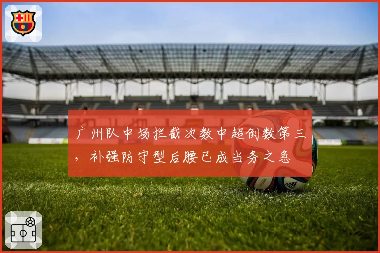 广州队中场拦截次数中超倒数第三，补强防守型后腰已成当务之急