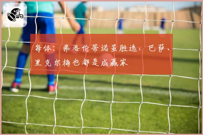 每体：弗洛伦蒂诺虽胜选，巴萨、里克尔梅也都是成赢家