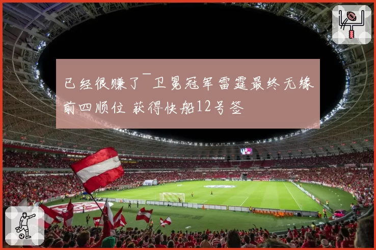 已经很赚了~卫冕冠军雷霆最终无缘前四顺位 获得快船12号签