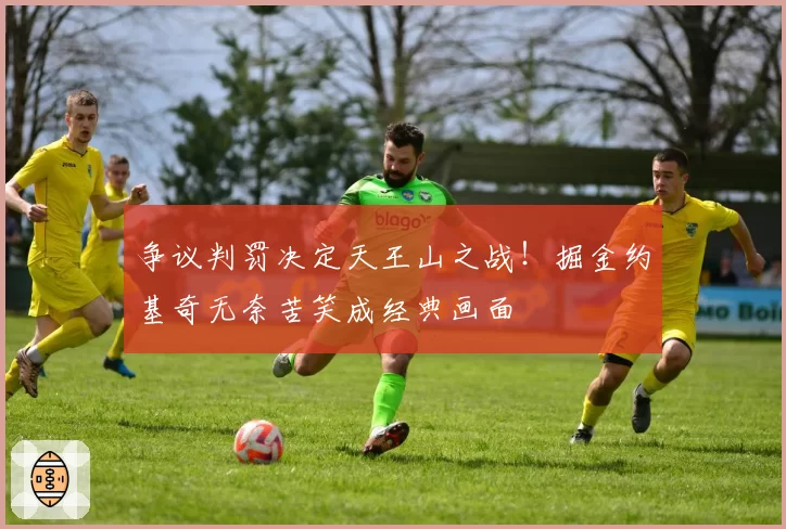 争议判罚决定天王山之战！掘金约基奇无奈苦笑成经典画面