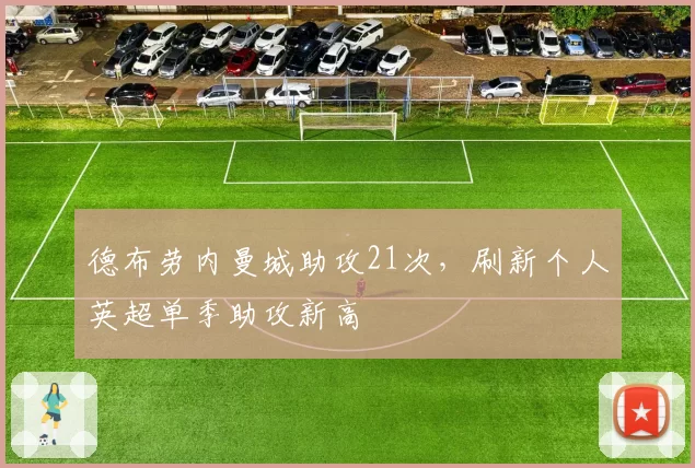 德布劳内曼城助攻21次，刷新个人英超单季助攻新高