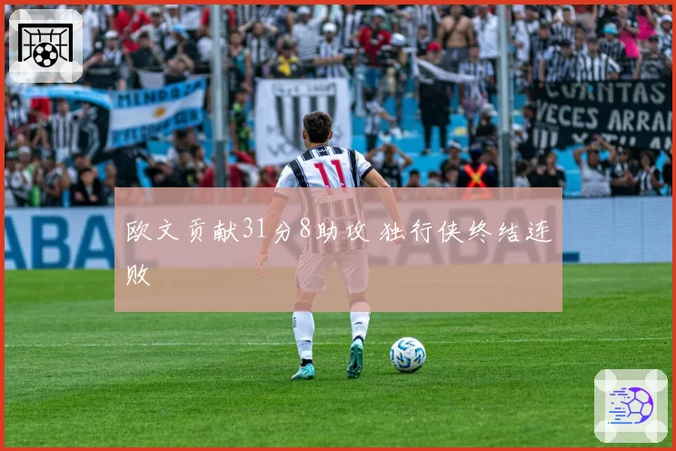 欧文贡献31分8助攻 独行侠终结连败