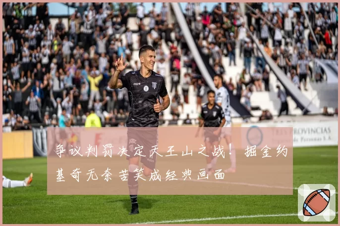 争议判罚决定天王山之战！掘金约基奇无奈苦笑成经典画面