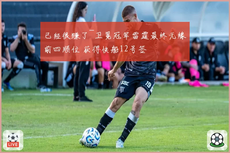 已经很赚了~卫冕冠军雷霆最终无缘前四顺位 获得快船12号签