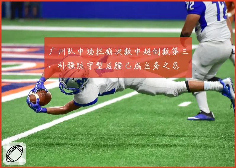 广州队中场拦截次数中超倒数第三，补强防守型后腰已成当务之急